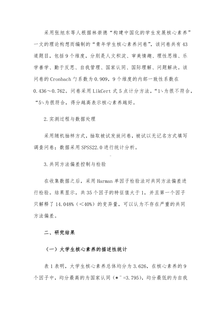 关于大学生核心素养现状调研报告.docx_第3页