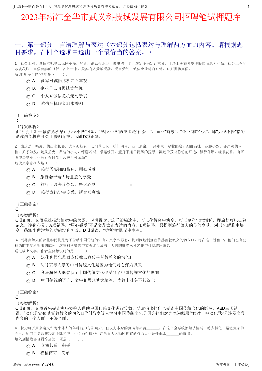 2023年浙江金华市武义科技城发展有限公司招聘笔试押题库.pdf_第1页