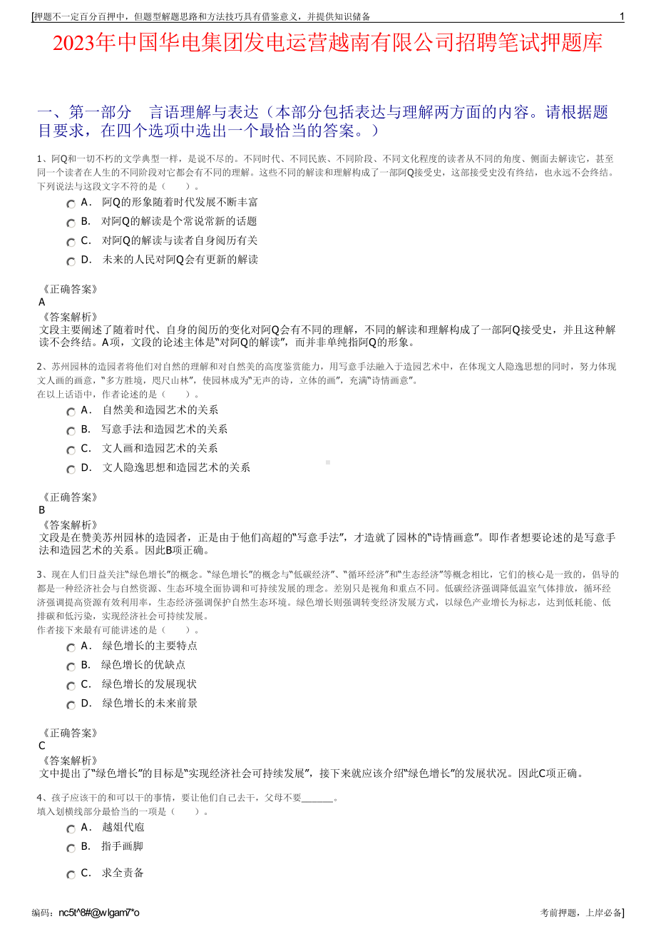 2023年中国华电集团发电运营越南有限公司招聘笔试押题库.pdf_第1页