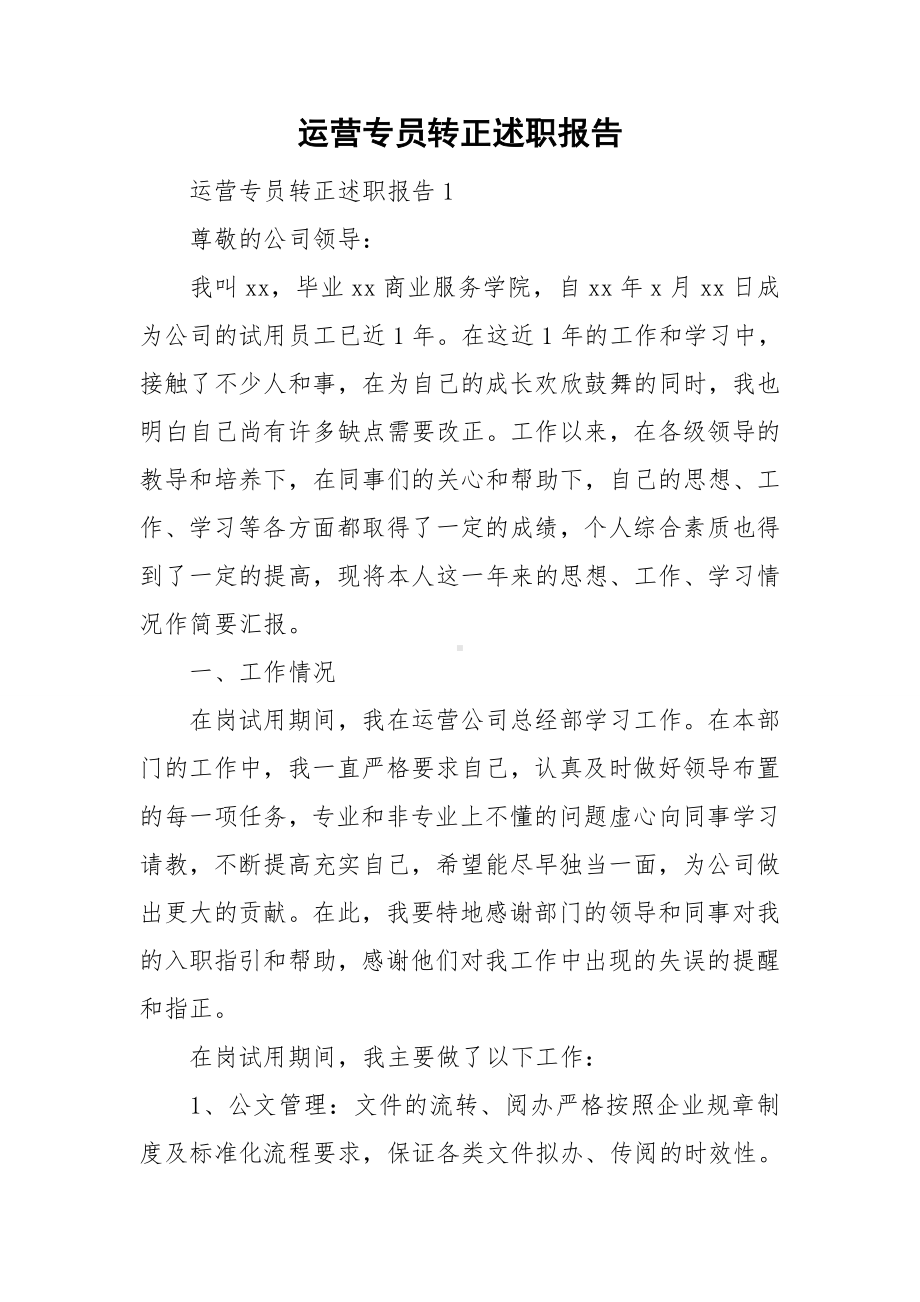 运营专员转正述职报告.doc_第1页