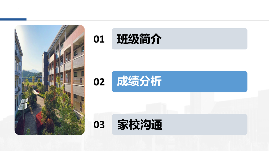 家校同心共促成长 ppt课件-2023春高二下学期家长会.pptx_第2页