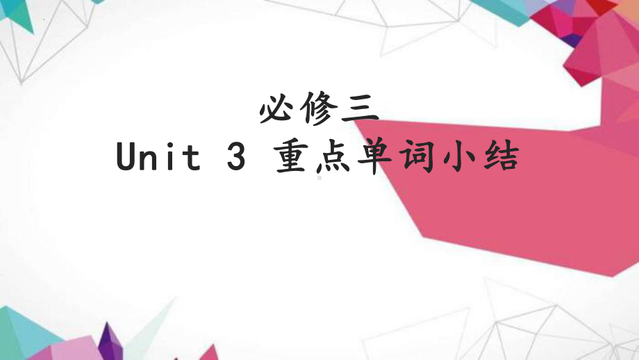 Unit 3 Diverse cultures重点词汇小结（ppt课件） -2023新人教版（2019）《高中英语》必修第三册.pptx_第1页