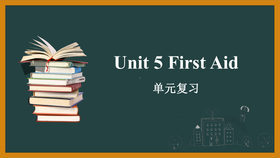 Unit 5 First Aid 单元复习（ppt课件）-2023新人教版（2019）《高中英语》选择性必修第二册.pptx_第1页