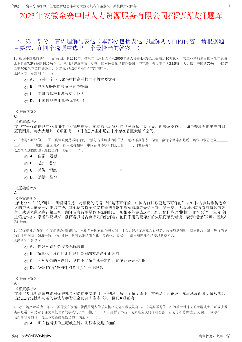 2023年安徽金寨申博人力资源服务有限公司招聘笔试押题库.pdf_第1页