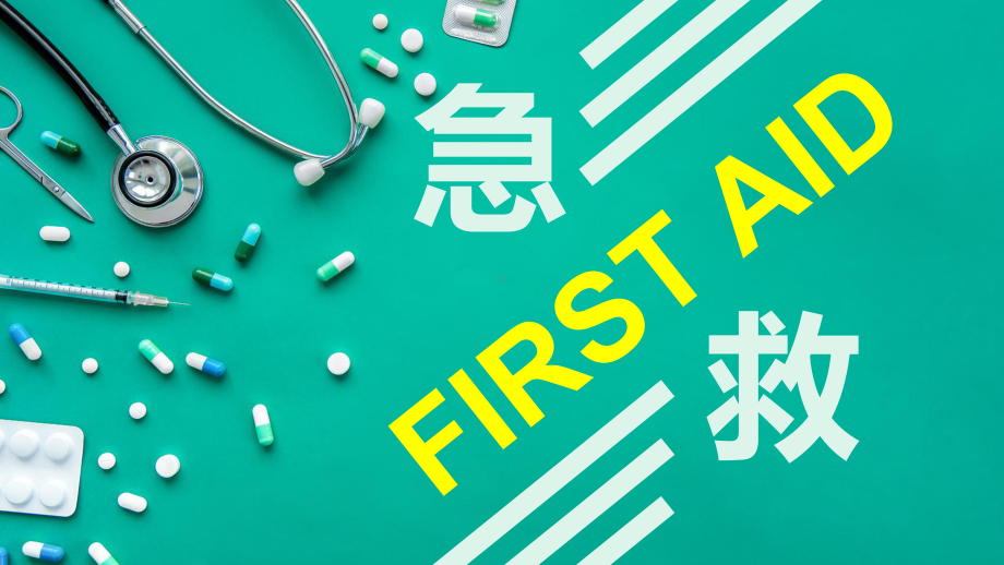 Unit 5 FIRST AID Reading and Thinking （ppt课件） -2023新人教版（2019）《高中英语》选择性必修第二册.pptx_第1页