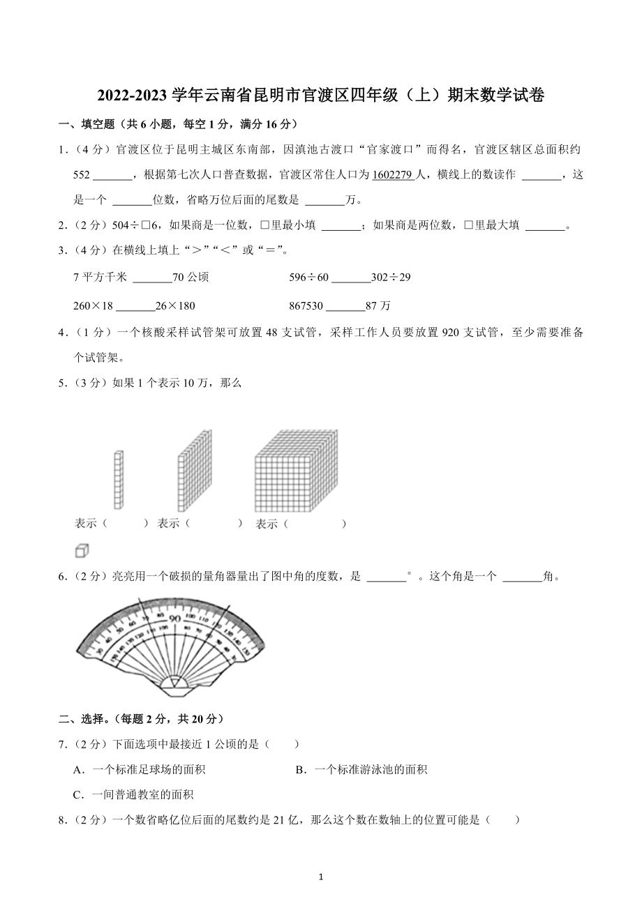 2022-2023学年云南省昆明市官渡区四年级（上）期末数学试卷.docx_第1页