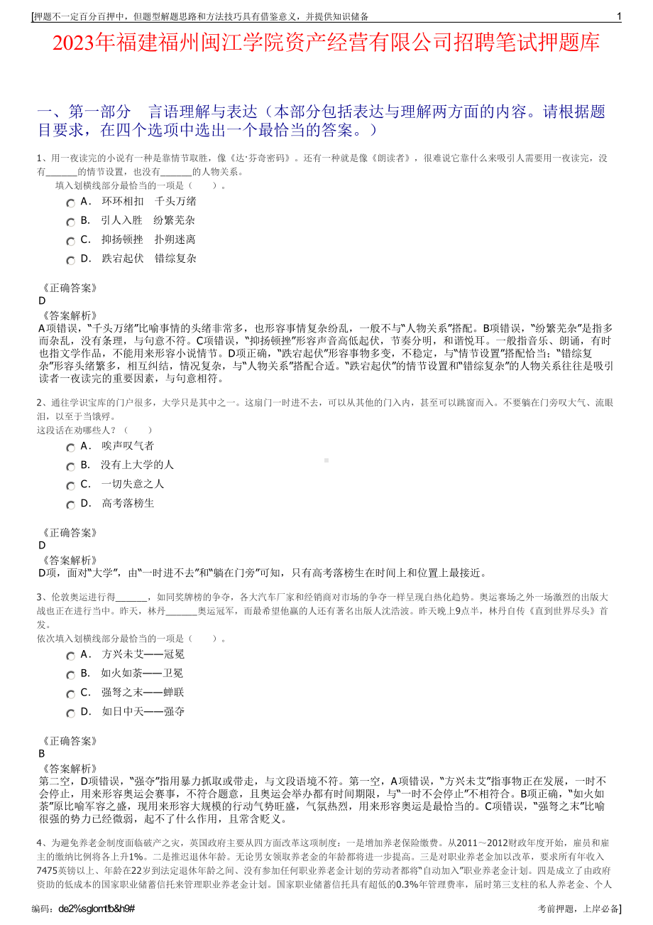 2023年福建福州闽江学院资产经营有限公司招聘笔试押题库.pdf_第1页