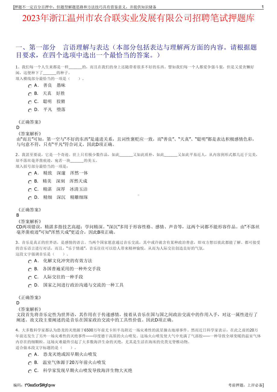 2023年浙江温州市农合联实业发展有限公司招聘笔试押题库.pdf_第1页