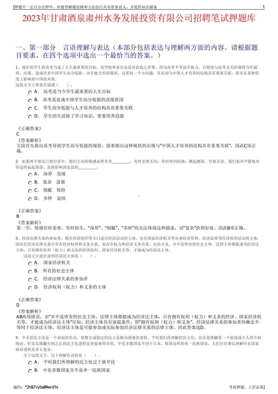 2023年甘肃酒泉肃州水务发展投资有限公司招聘笔试押题库.pdf_第1页