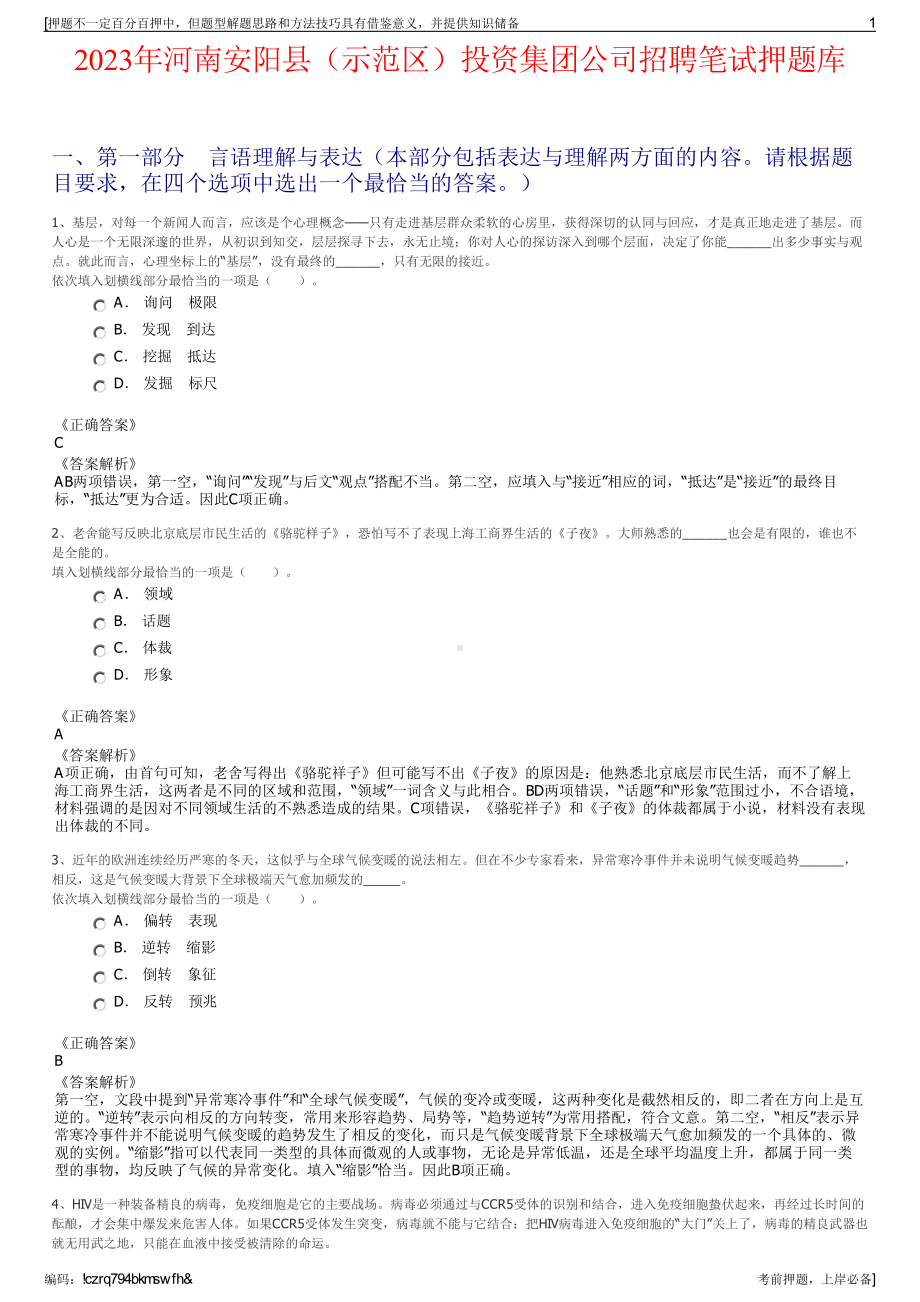 2023年河南安阳县（示范区）投资集团公司招聘笔试押题库.pdf_第1页