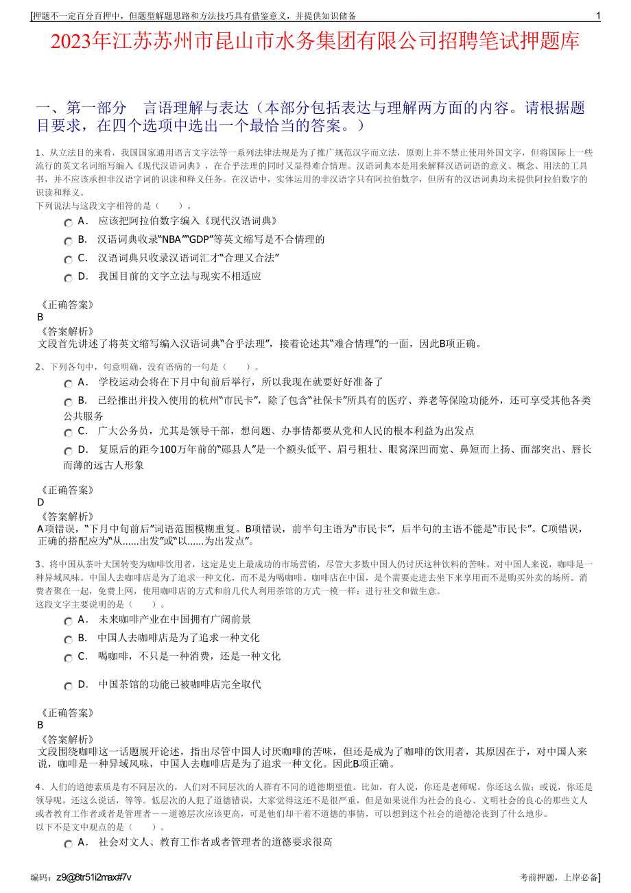 2023年江苏苏州市昆山市水务集团有限公司招聘笔试押题库.pdf_第1页