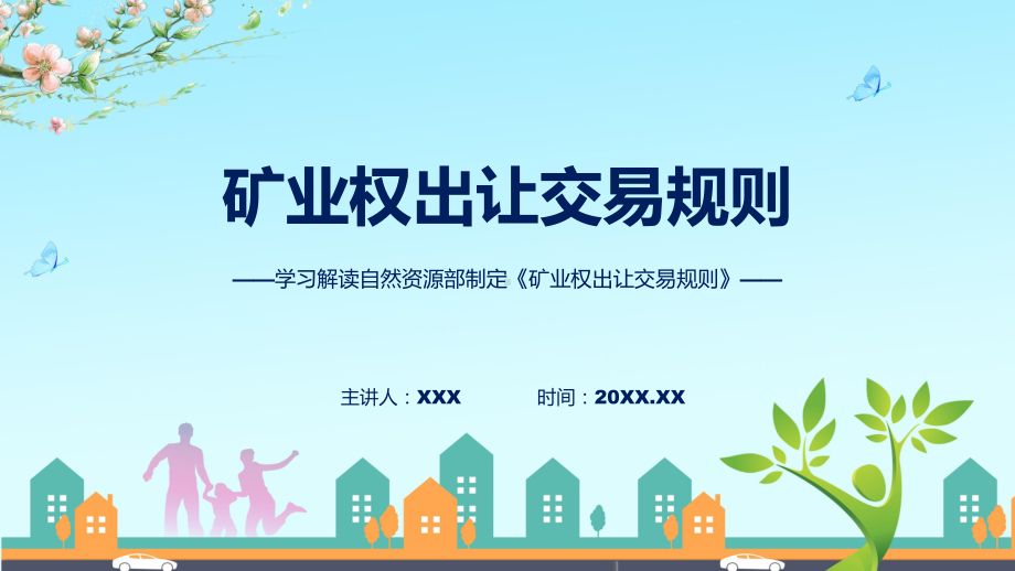 课件权威发布矿业权出让交易规则解读（ppt）演示.pptx_第1页