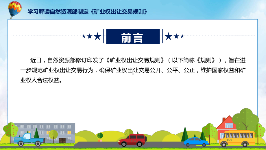 课件权威发布矿业权出让交易规则解读（ppt）演示.pptx_第2页