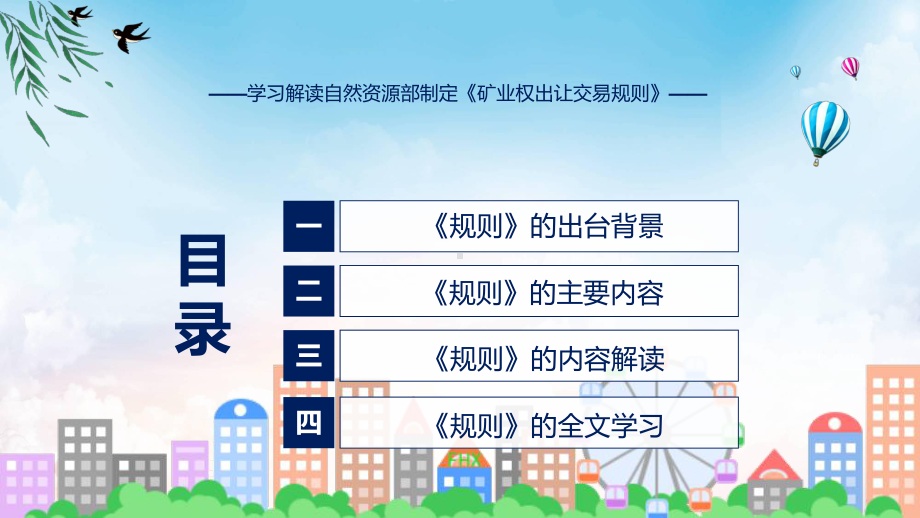 课件权威发布矿业权出让交易规则解读（ppt）演示.pptx_第3页