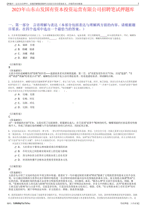 2023年山东山发国有资本投资运营有限公司招聘笔试押题库.pdf