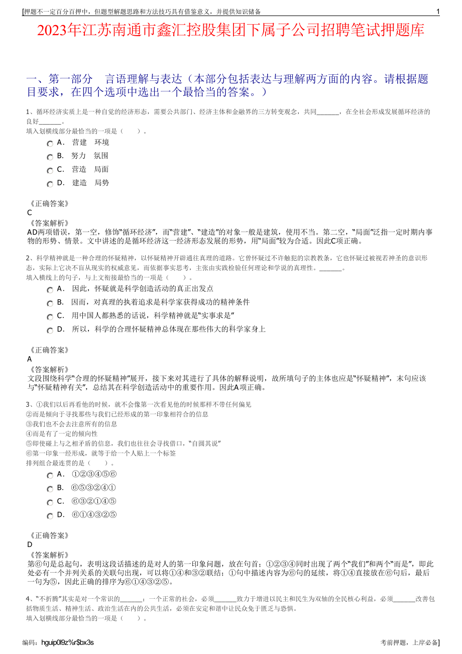 2023年江苏南通市鑫汇控股集团下属子公司招聘笔试押题库.pdf_第1页