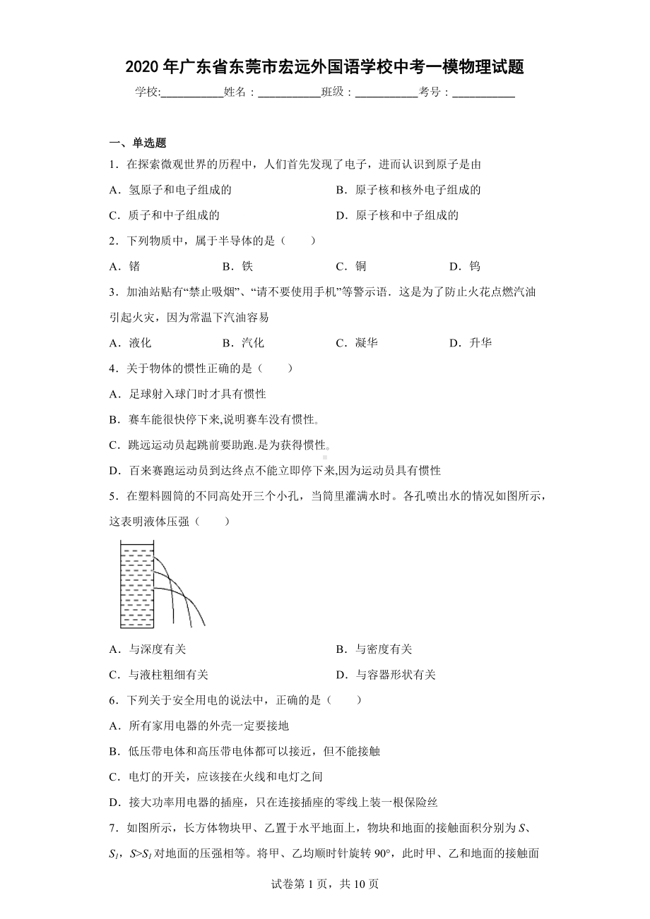 2020年广东省东莞市宏远外国语学校中考一模物理试题.docx_第1页