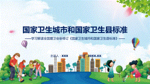 国家卫生城市和国家卫生县标准学习解读（ppt）演示.pptx