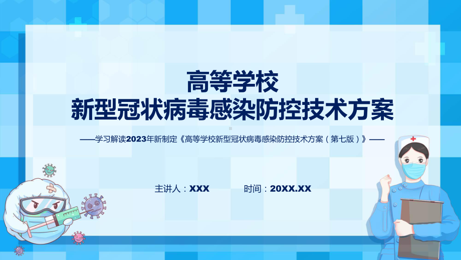 课件高等学校新型冠状病毒感染防控技术方案（第七版）系统学习解读（ppt）演示.pptx_第1页