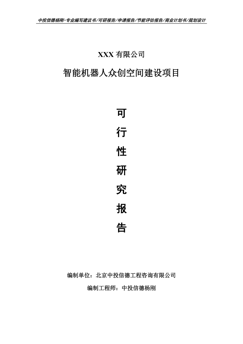 智能机器人众创空间建设可行性研究报告申请备案.doc_第1页