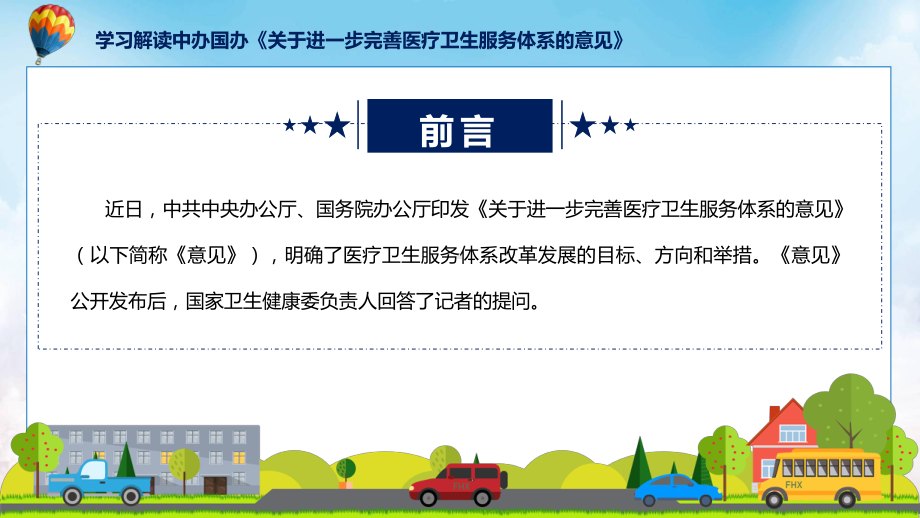 宣传讲座关于进一步完善医疗卫生服务体系的意见内容课件.pptx_第2页