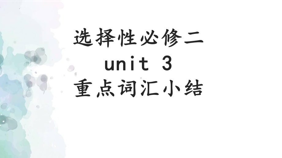 Unit 3 重点词汇小结（ppt课件）-2023新人教版（2019）《高中英语》选择性必修第二册.pptx_第1页