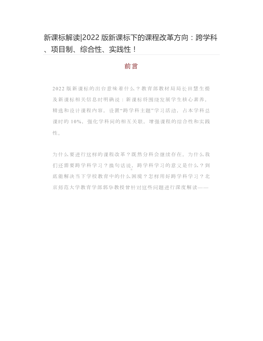 新课标解读-2022版新课标下的课程改革方向：跨学科、项目制、综合性、实践性论文素材文稿 word文档.docx_第1页