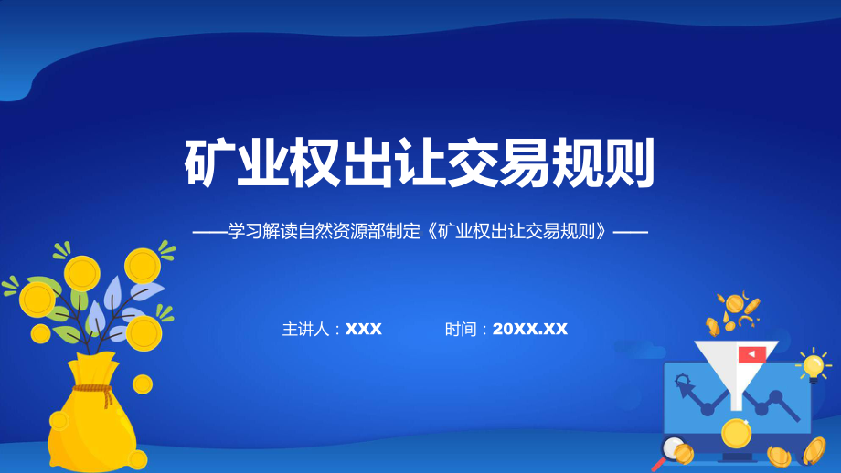 学习解读2023年矿业权出让交易规则（ppt）演示.pptx_第1页