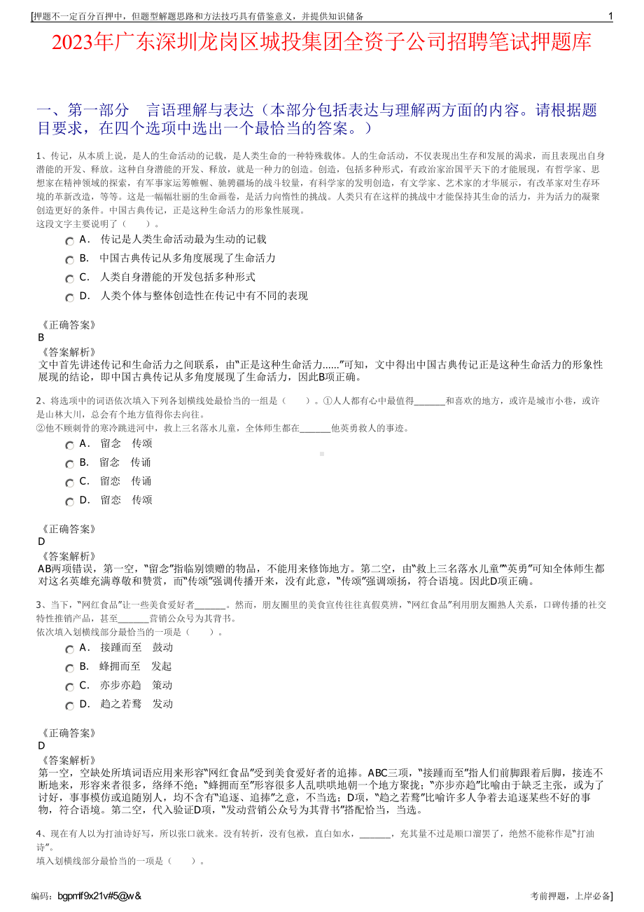 2023年广东深圳龙岗区城投集团全资子公司招聘笔试押题库.pdf_第1页