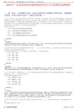 2023年广东深圳龙岗区城投集团全资子公司招聘笔试押题库.pdf