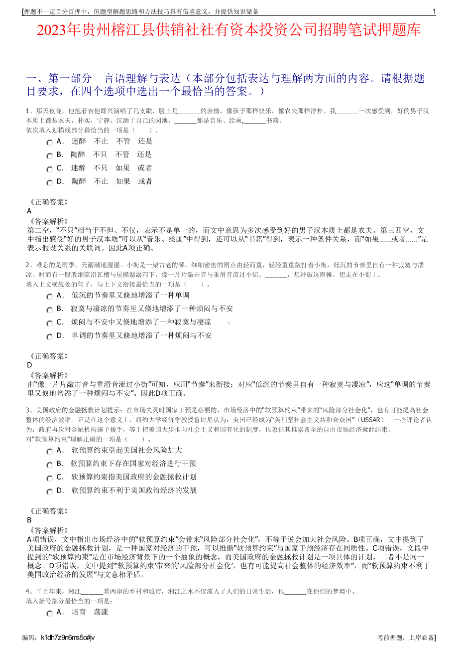 2023年贵州榕江县供销社社有资本投资公司招聘笔试押题库.pdf_第1页