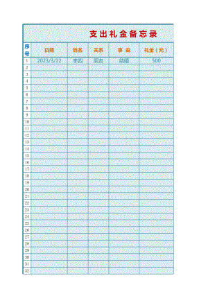 礼金收入支出备忘录.xlsx