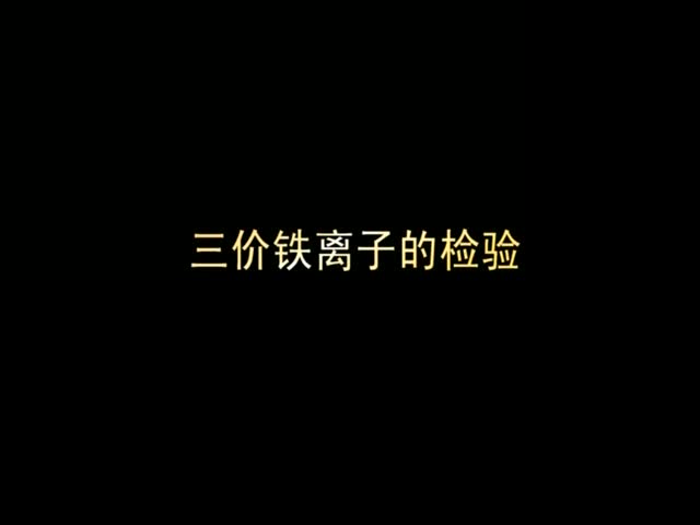 （新课程高中化学演示实验一）13三价铁离子的检验.wmv