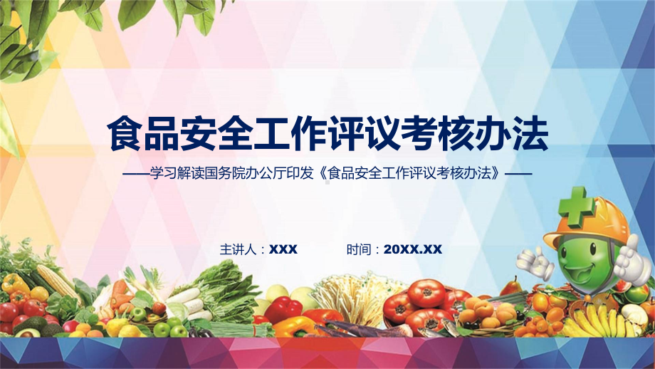 贯彻落实食品安全工作评议考核办法学习解读（ppt）演示.pptx_第1页