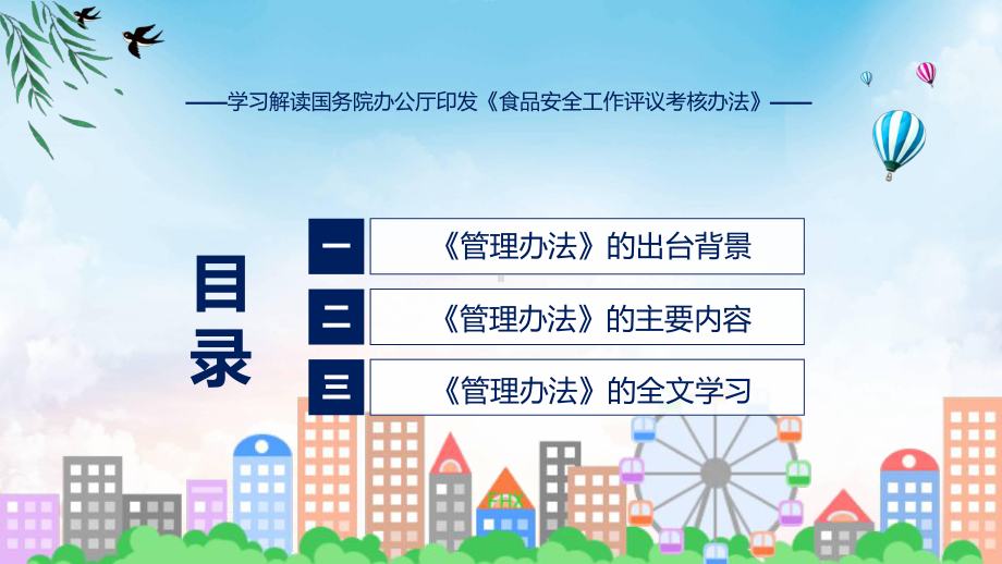 贯彻落实食品安全工作评议考核办法学习解读（ppt）演示.pptx_第3页