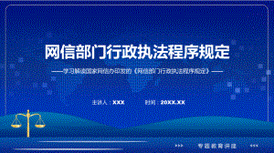 网信部门行政执法程序规定学习解读课件.pptx