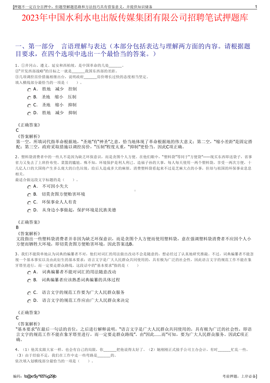 2023年中国水利水电出版传媒集团有限公司招聘笔试押题库.pdf_第1页