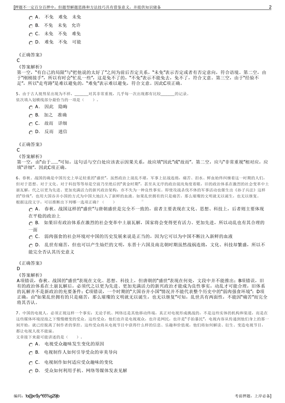 2023年中国水利水电出版传媒集团有限公司招聘笔试押题库.pdf_第2页