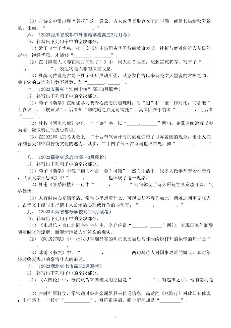 高中语文2023新高考名校名句名篇默写练习1（共10题附参考答案）.doc_第2页