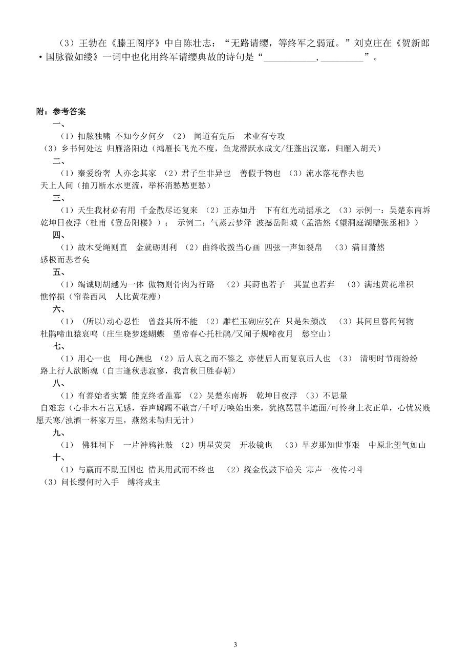 高中语文2023新高考名校名句名篇默写练习1（共10题附参考答案）.doc_第3页