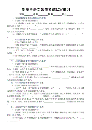 高中语文2023新高考名校名句名篇默写练习1（共10题附参考答案）.doc