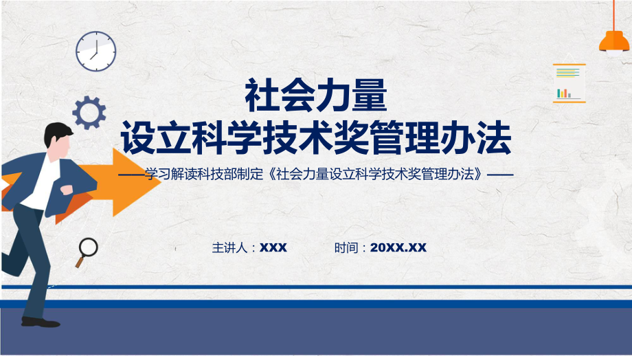 课件权威发布社会力量设立科学技术奖管理办法解读（ppt）演示.pptx_第1页