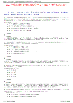 2023年莫旗城市基础设施投资开发有限公司招聘笔试押题库.pdf