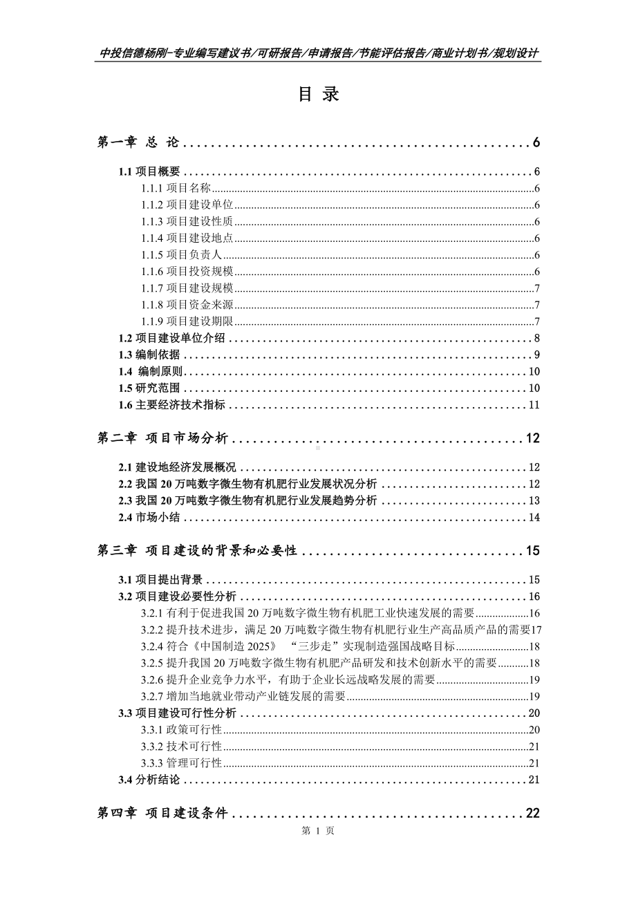 20万吨数字微生物有机肥项目可行性研究报告.doc_第2页