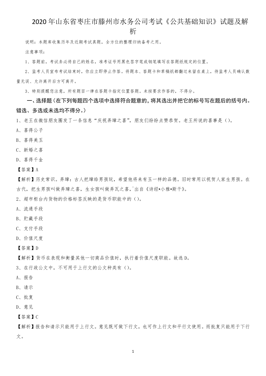 2020年山东省枣庄市滕州市水务公司考试《公共基础知识》试题及解析.pdf_第1页