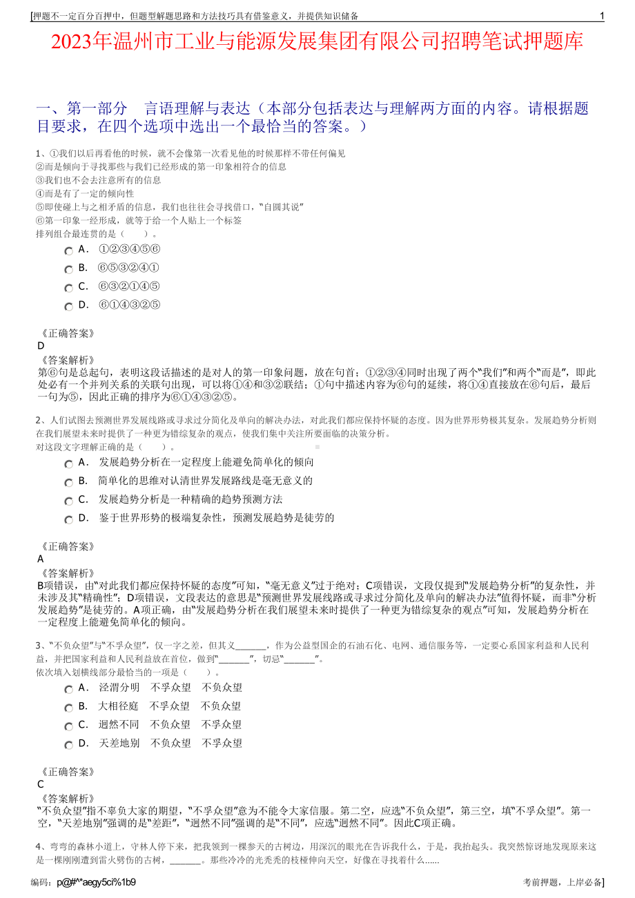 2023年温州市工业与能源发展集团有限公司招聘笔试押题库.pdf_第1页