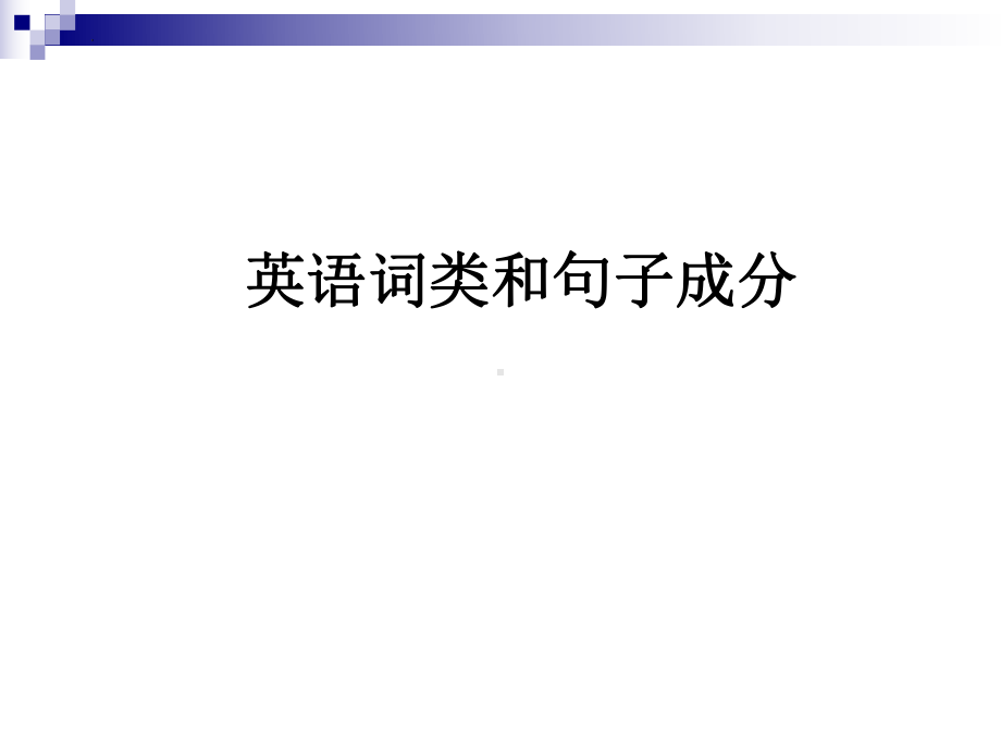 英语词类与句子成分 （ppt课件）-2023新人教版（2019）《高中英语》必修第一册.pptx_第1页