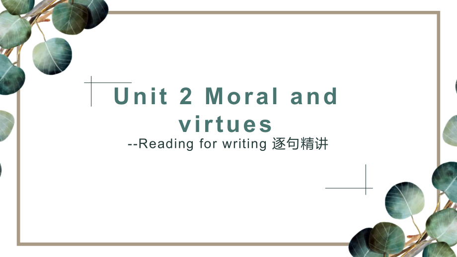 Unit 2 Moral and virtues Reading for writing 课文逐句精讲（ppt课件）-2023新人教版（2019）《高中英语》必修第三册.pptx_第1页