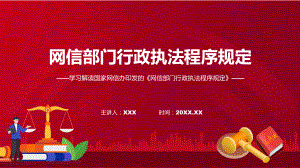 完整解读网信部门行政执法程序规定学习解读课件.pptx