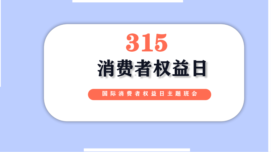 315消费者权益日 ppt课件-2023春高中主题班会.pptx_第1页